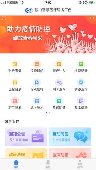 鞍山智慧医保 1