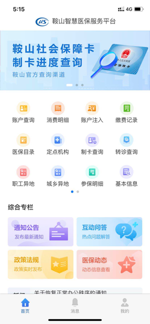 鞍山智慧医保 2