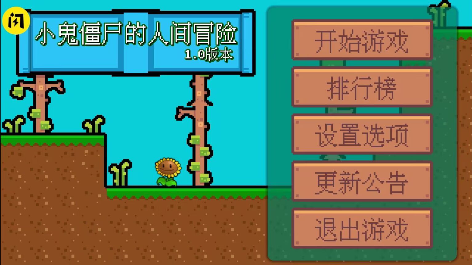 小鬼僵尸的人间冒险手机版 1