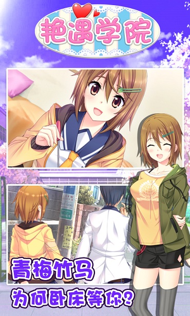 艳遇学院 2