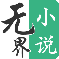无界小说阅读2025