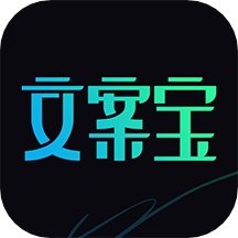 文案宝