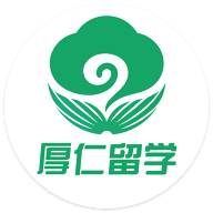 厚仁留学APP