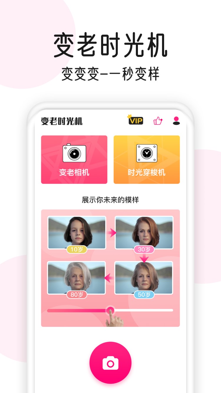 变老相机 1