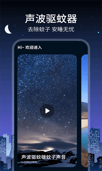 驱蚊大师手机版 1