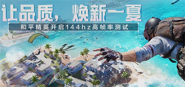 和平精英144Hz高帧率模式震撼登场 一加Ace5至尊版抢先适配