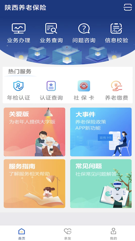 陕西社会保险查询管理app 1
