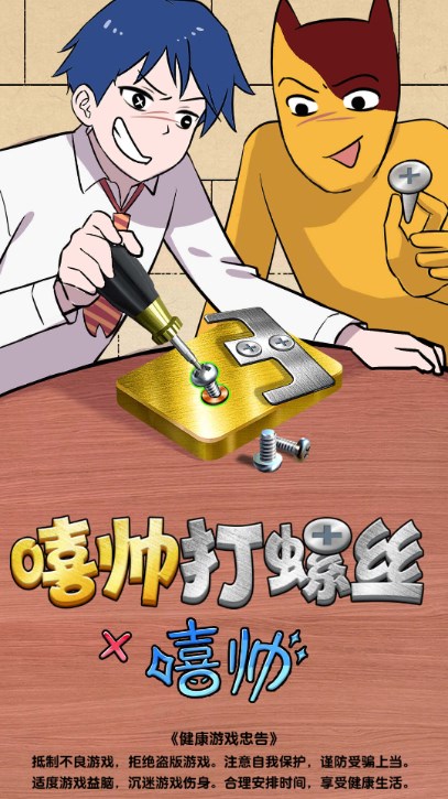 嘻帅打螺丝 1
