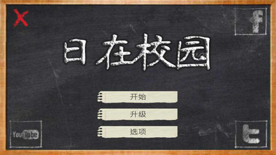 校园的日子 1