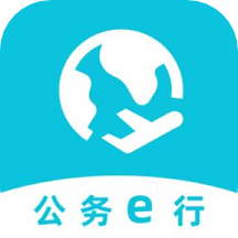 公务e行