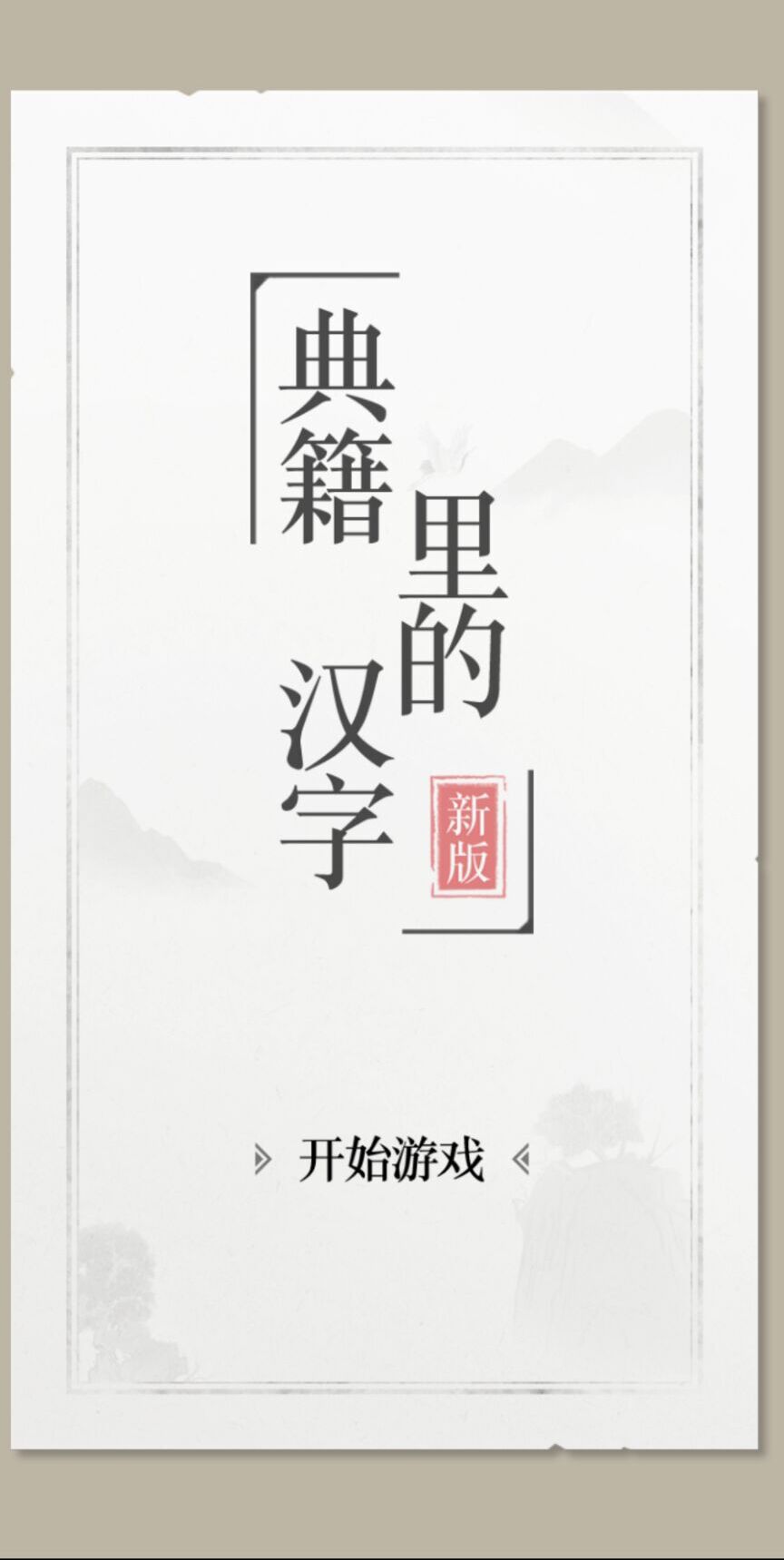 典籍里的文字 1