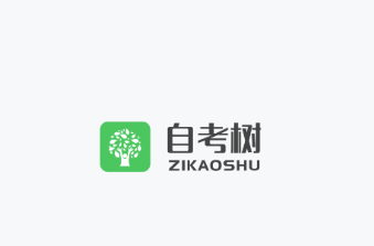 自考树app 1
