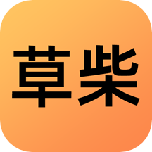 草柴