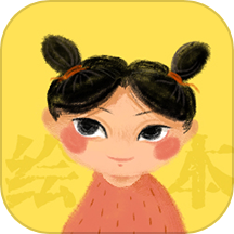 绘本大系