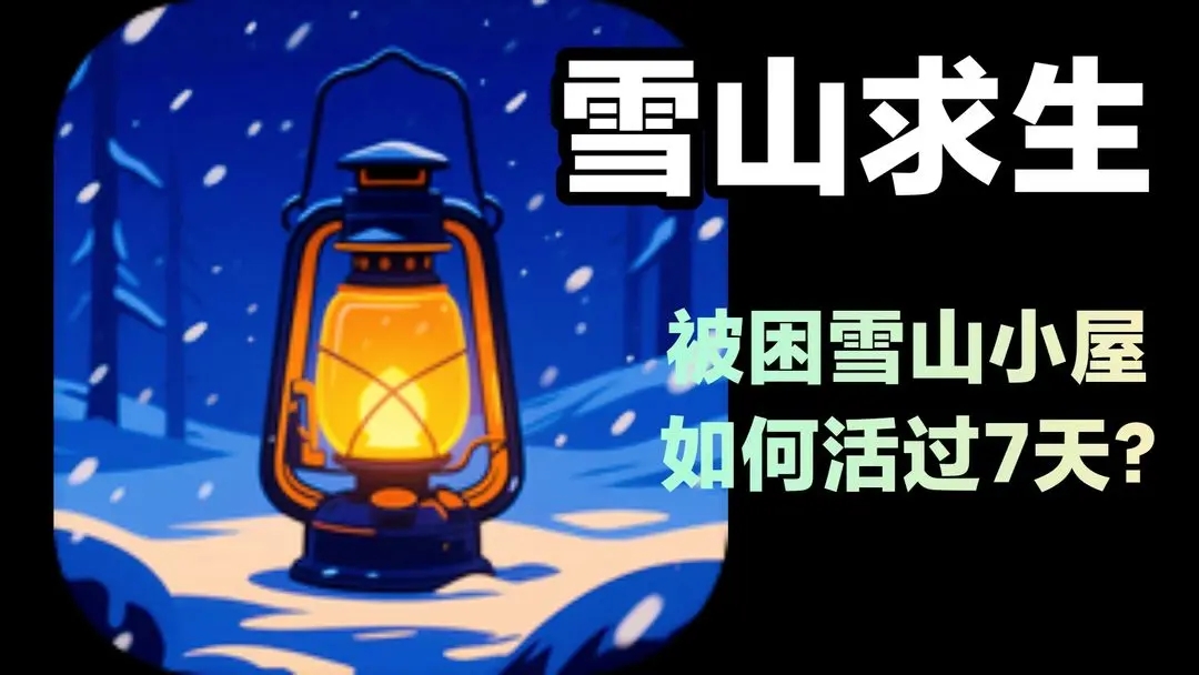 雪山求生怎么通关两个结局