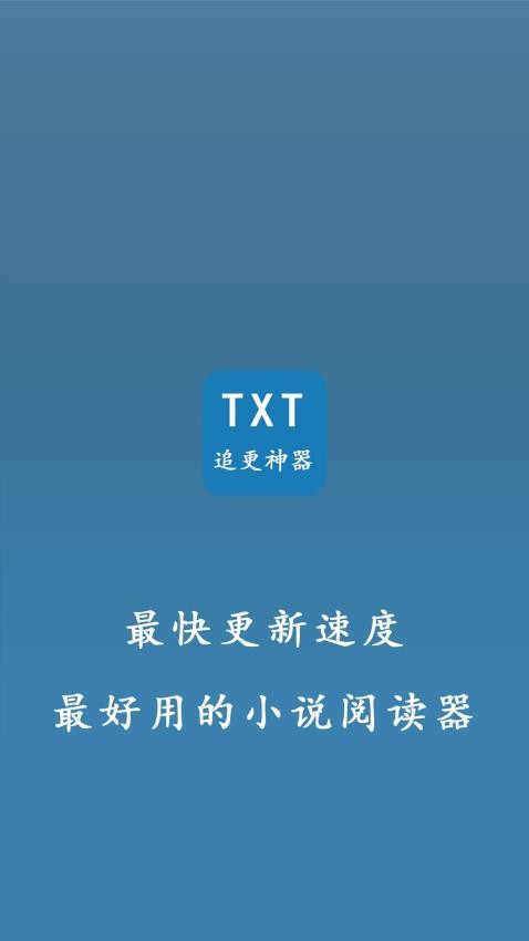 TXT小说追更神器APP 1