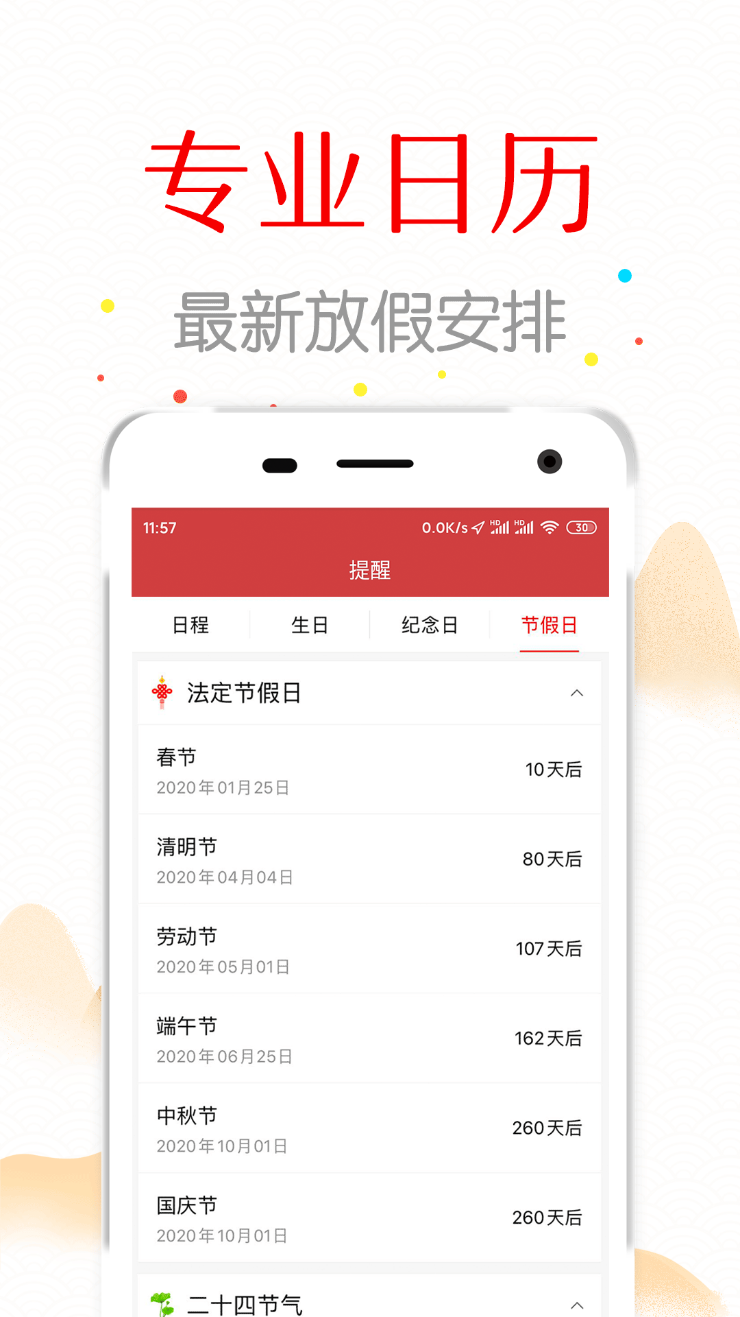 子午万年历 2