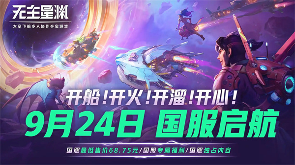 无主星渊定档国服 98元开启星际夺宝之旅