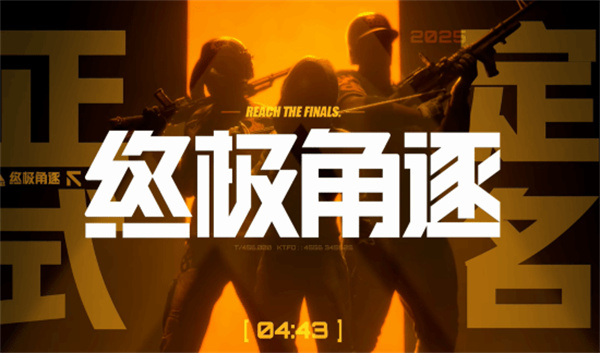 终极角逐正式过审定档8月8日测试 腾讯国服点燃竞技新战火