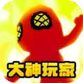 大神