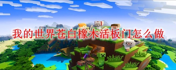 我的世界苍白橡木活板门怎么做