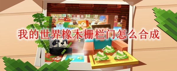 我的世界橡木栅栏门怎么合成