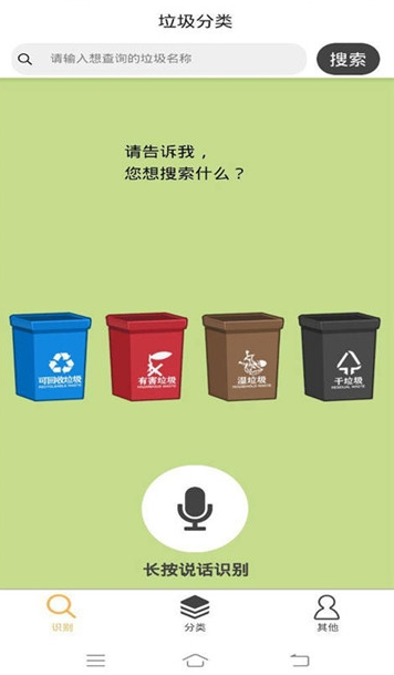 垃圾分类搜app 1