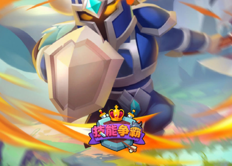 技能争霸 1