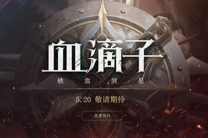 血滴子：铁血煞星 1