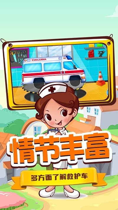 奇妙城市救护车游戏 1