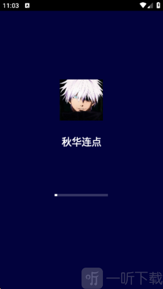 秋华连点