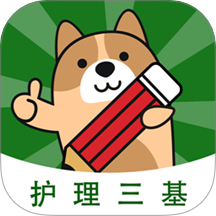护理三基练题狗