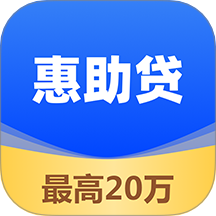惠助贷
