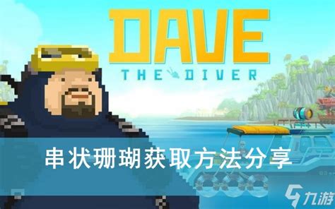 潜水员戴夫 解锁海牛坐骑的攻略