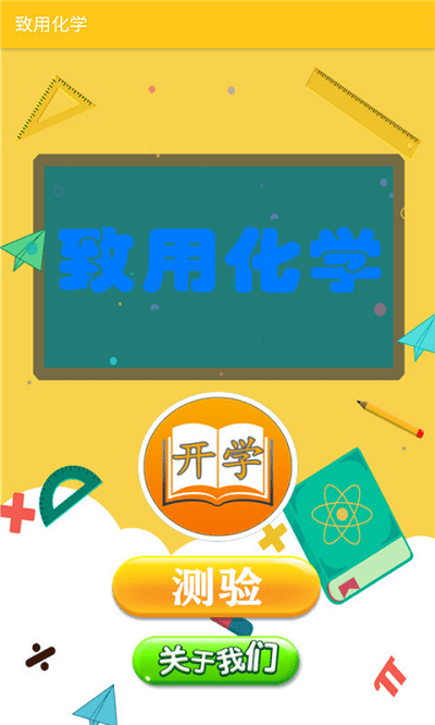 致用化学 1