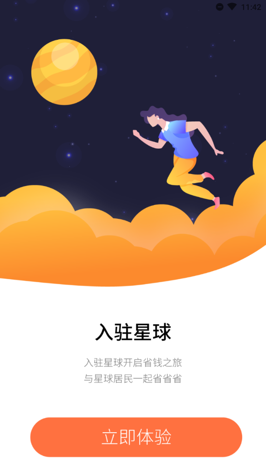 省钱星球 2