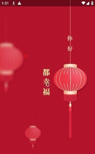 都幸福app 1