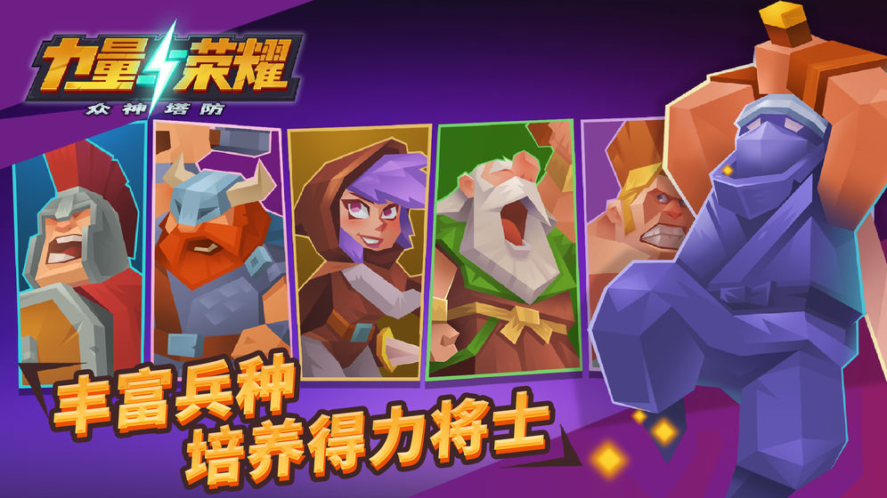 力量与荣耀：众神塔防 1