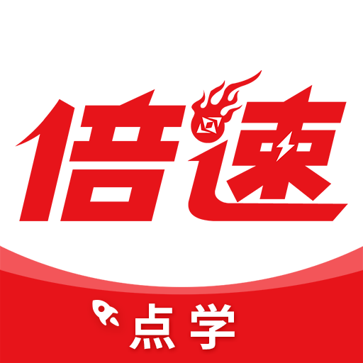 倍速英语点学