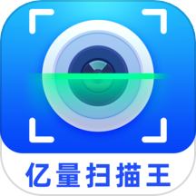 亿量扫描王