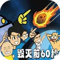 活到最后