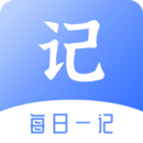 每日一记