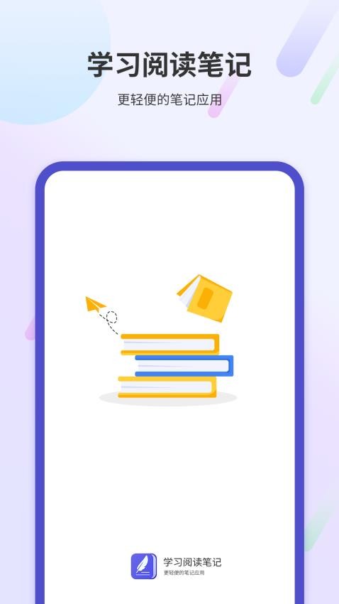 学习阅读笔记app 1