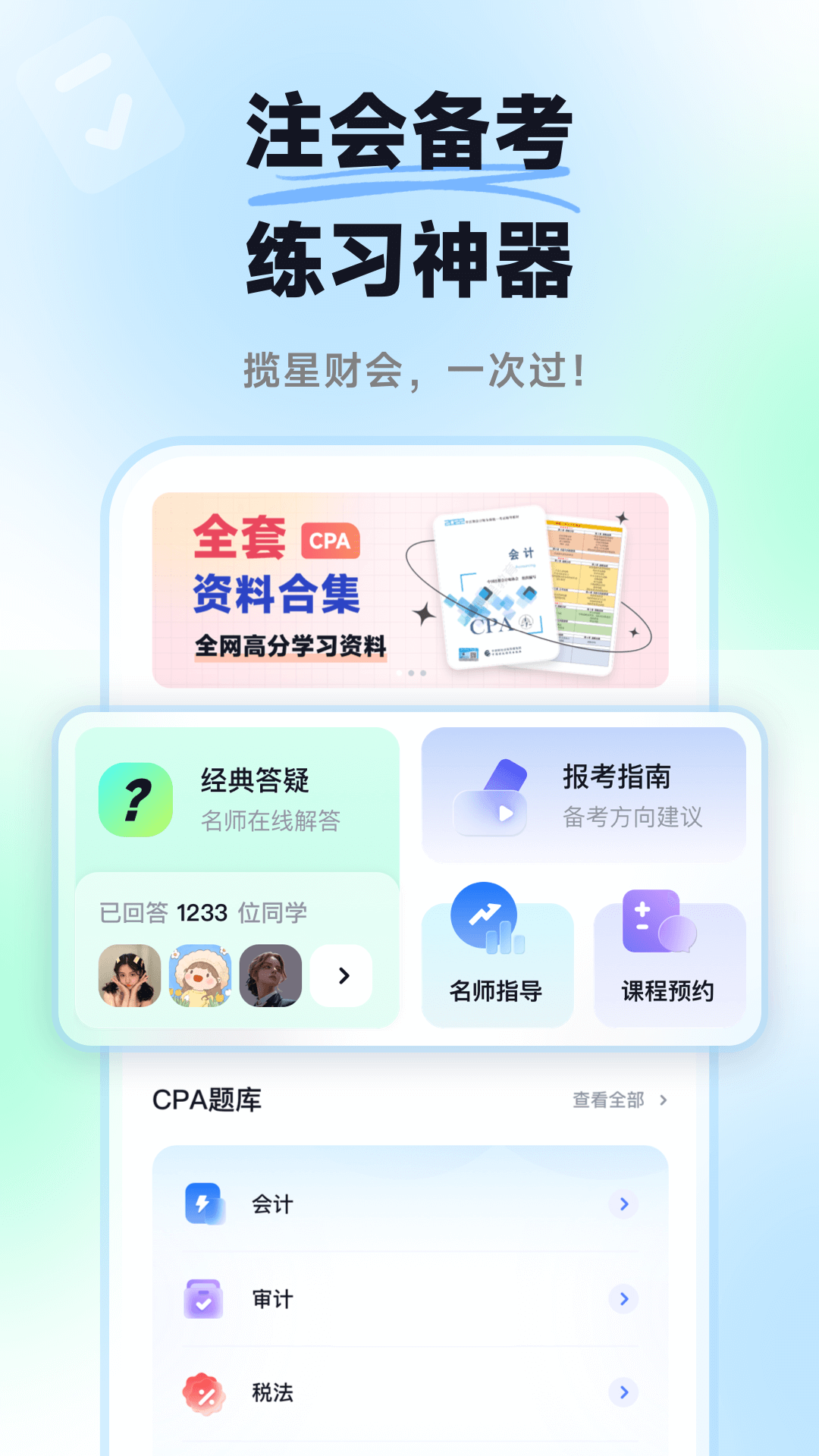 揽星会计(CPA注会真题库) 1
