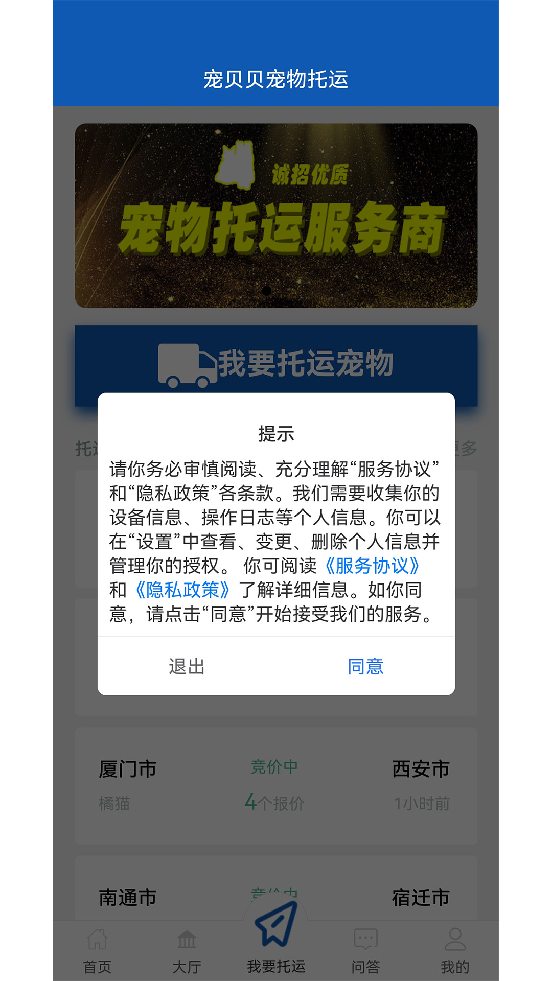 宠物托运平台 2