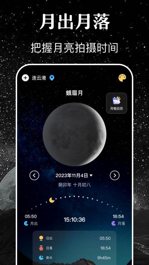 月亮月相日历app 1