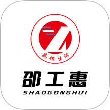 邵工惠