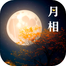 月亮月相日历