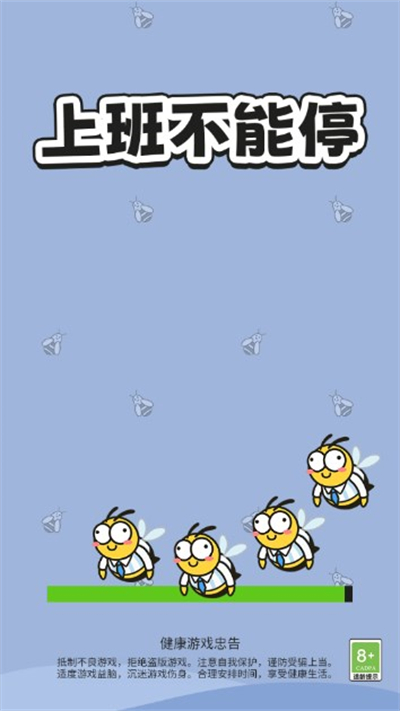 上班不能停 1