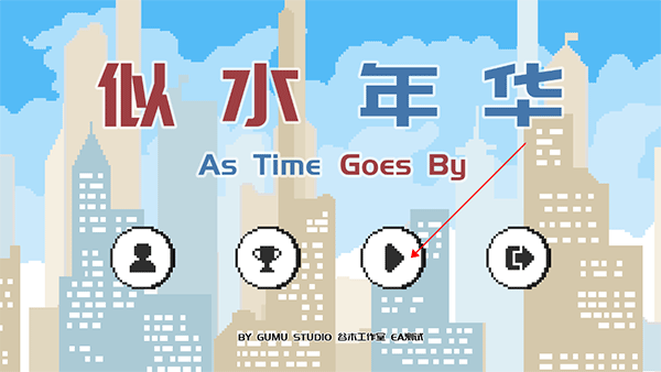 似水年华游戏完美版 1